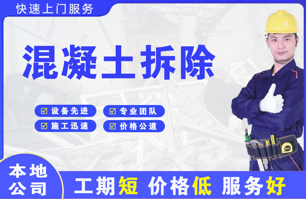普安混凝土拆除