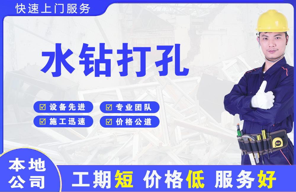 普安水钻打孔
