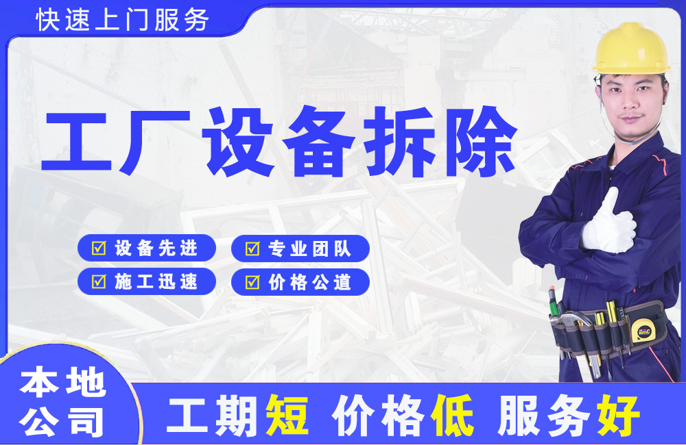 普安工厂设备拆除